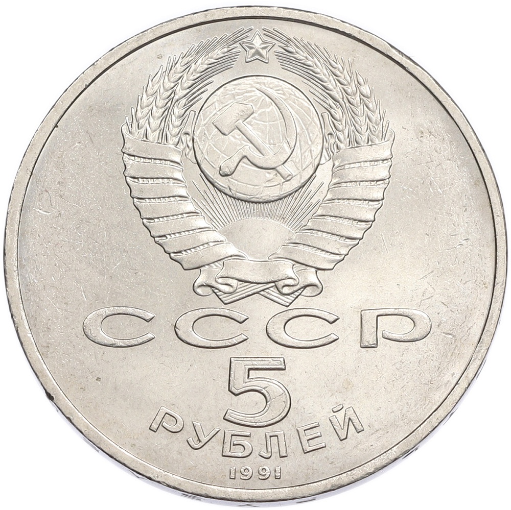 5 рублей 1991 года «Государственный банк в Москве» — Фото №2