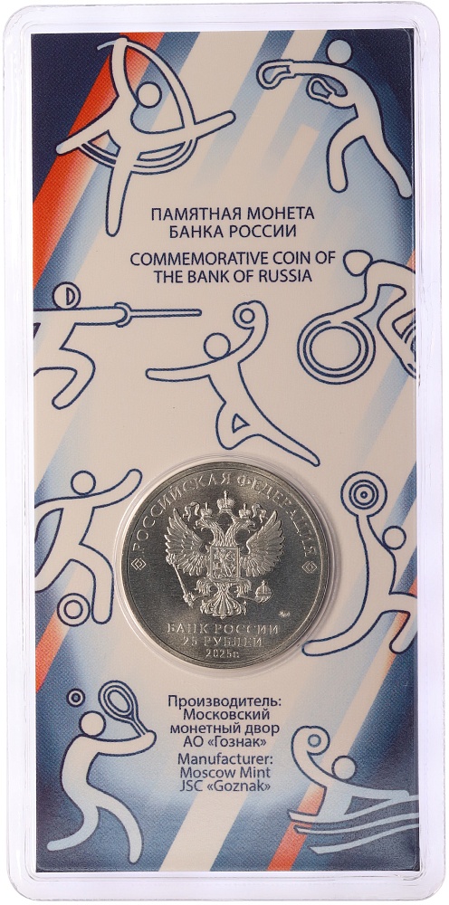 25 рублей 2025 года ММД «Российский спорт — Трудовые резервы» — Фото №2