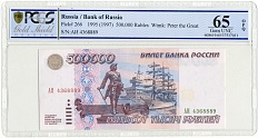 500000 рублей 1995 года Банк России — в слабе PCGS (65 Gem UNC) — Фото №1