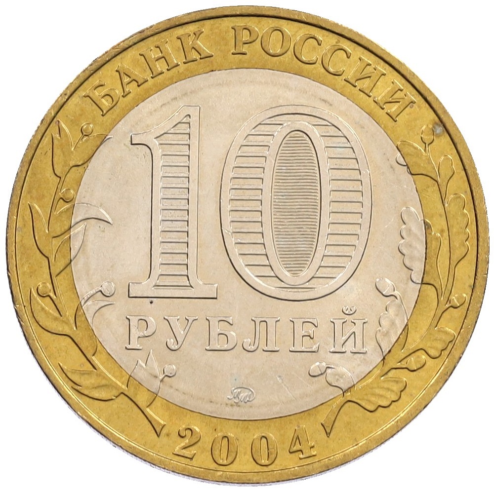 10 рублей 2004 года ММД «Древние города России — Дмитров» — Фото №2