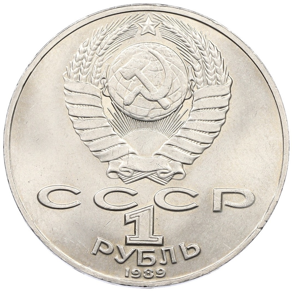 1 рубль 1989 года «Михаил Юрьевич Лермонтов» — Фото №2