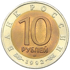10 рублей 1992 года ЛМД «Красная книга — Среднеазиатская кобра» — Фото №2