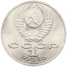 1 рубль 1989 года «Михаил Юрьевич Лермонтов» — Фото №2
