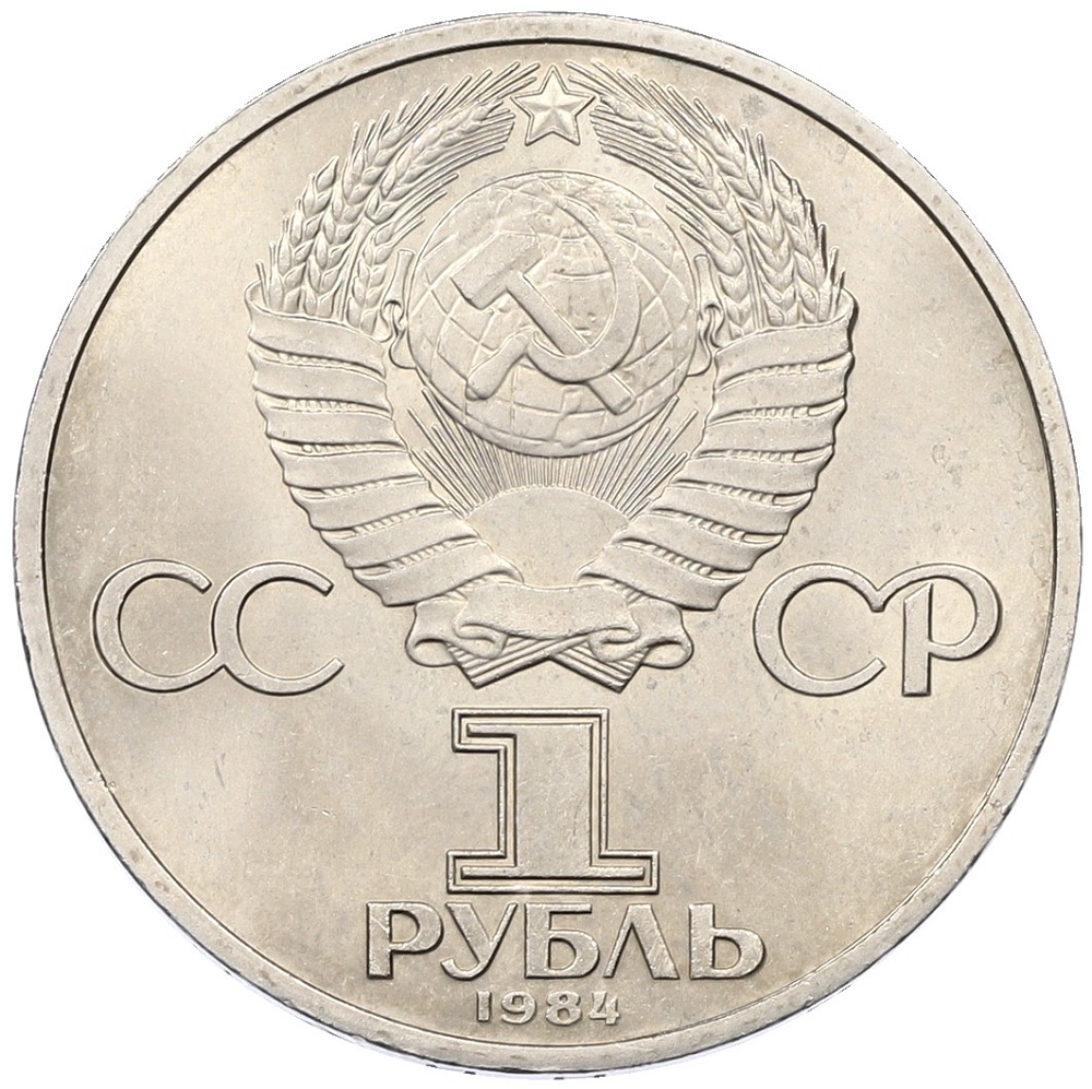 1 рубль 1984 года «Дмитрий Иванович Менделеев» — Фото №2