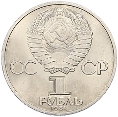 1 рубль 1984 года «Дмитрий Иванович Менделеев» — Фото №2