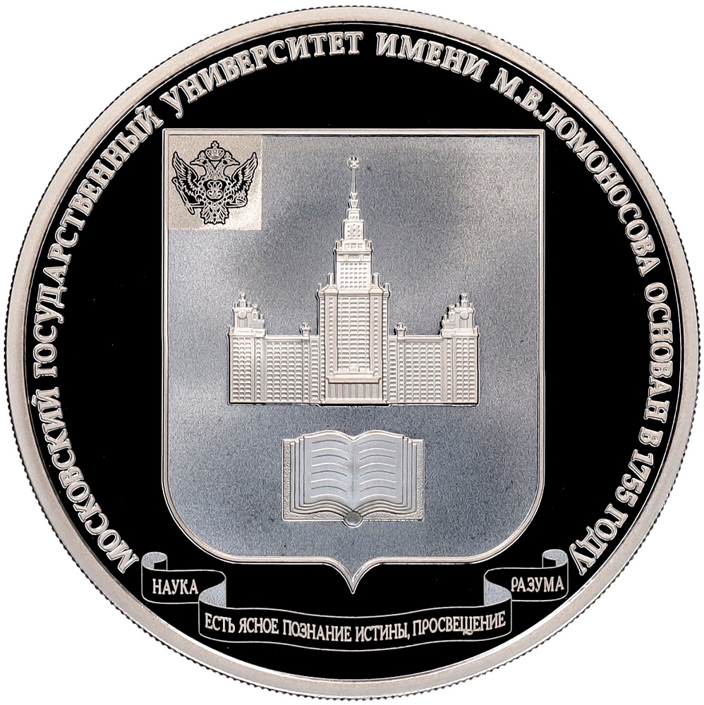 3 рубля 2015 года ММД «260 лет МГУ» — Фото №1