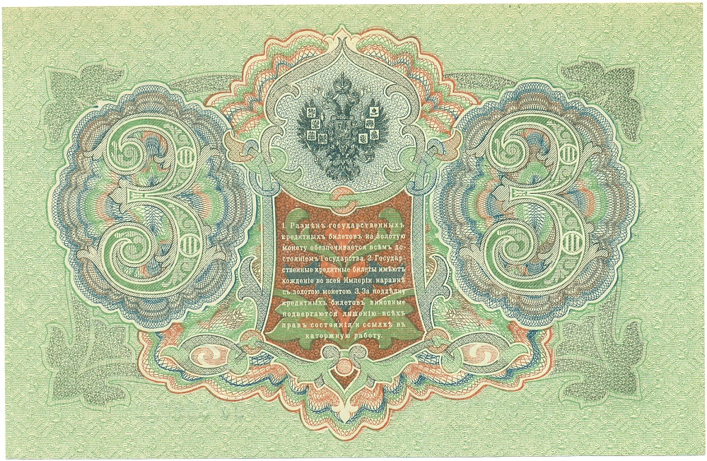 3 рубля 1905 года Шипов / Афанасьев — Фото №2