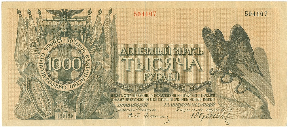 1000 рублей 1919 года Полевое казначейство Северозападного фронта (Генерал Юденич) — Фото №1