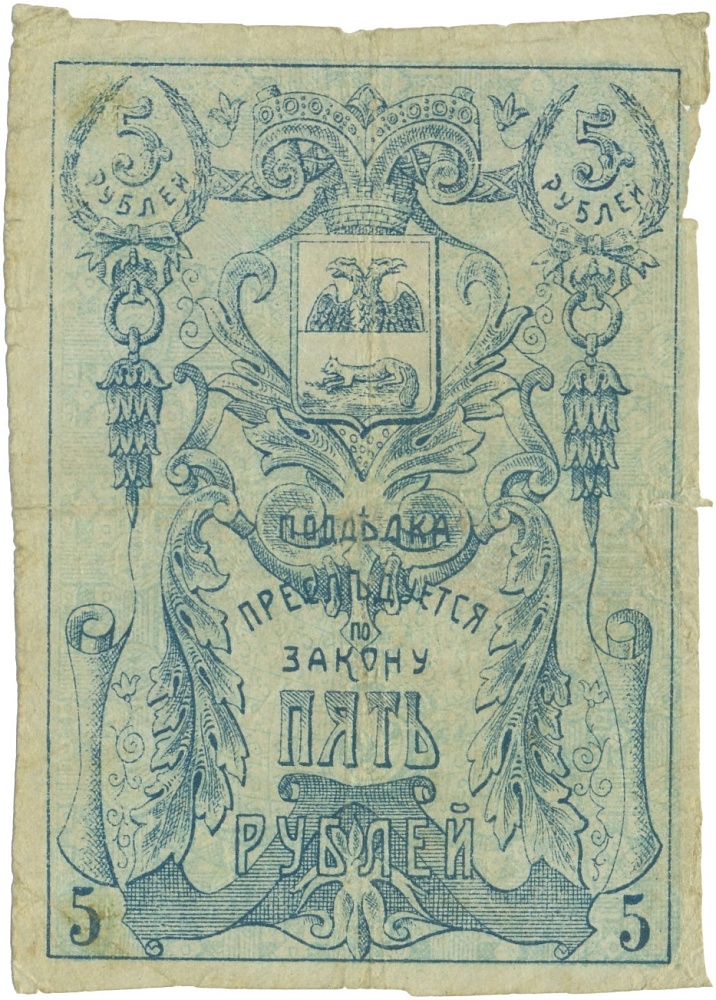 5 рублей 1918 года Гомельское Земство — Фото №1