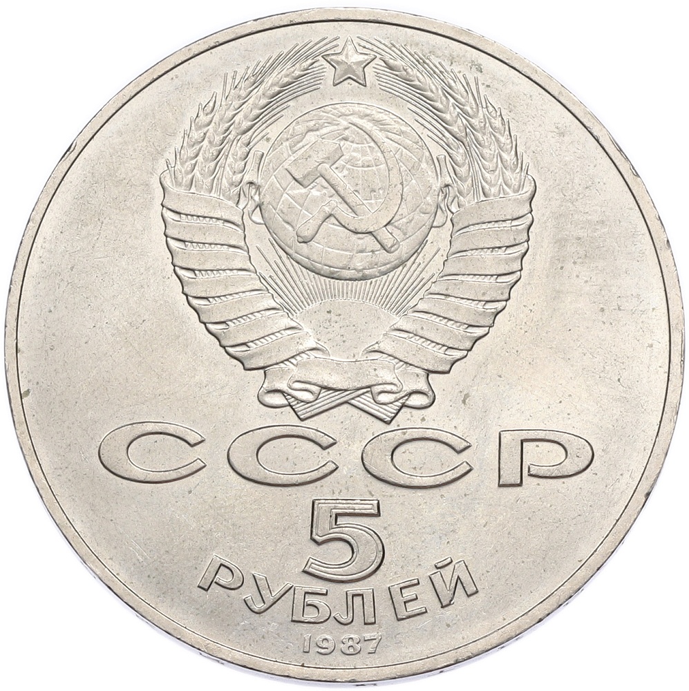 5 рублей 1987 года «70 лет Окбябрьской революции» («Шайба») — Фото №2