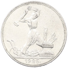 Один полтинник (50 копеек) 1925 года (ПЛ) СССР — Фото №1