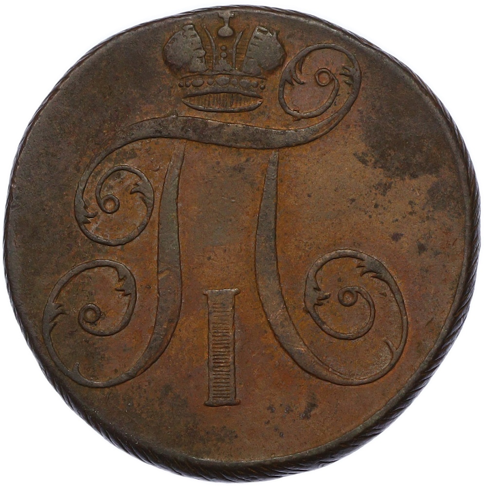 2 копейки 1797 года ЕМ Российская Империя (Павел I) — Фото №2