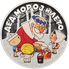 3 рубля 2019 года СПМД «Российская (Советская) мультипликация — Дед Мороз и лето» — Фото №1