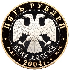 5 рублей 2004 года ММД «Золотое кольцо — Ростов» — Фото №2