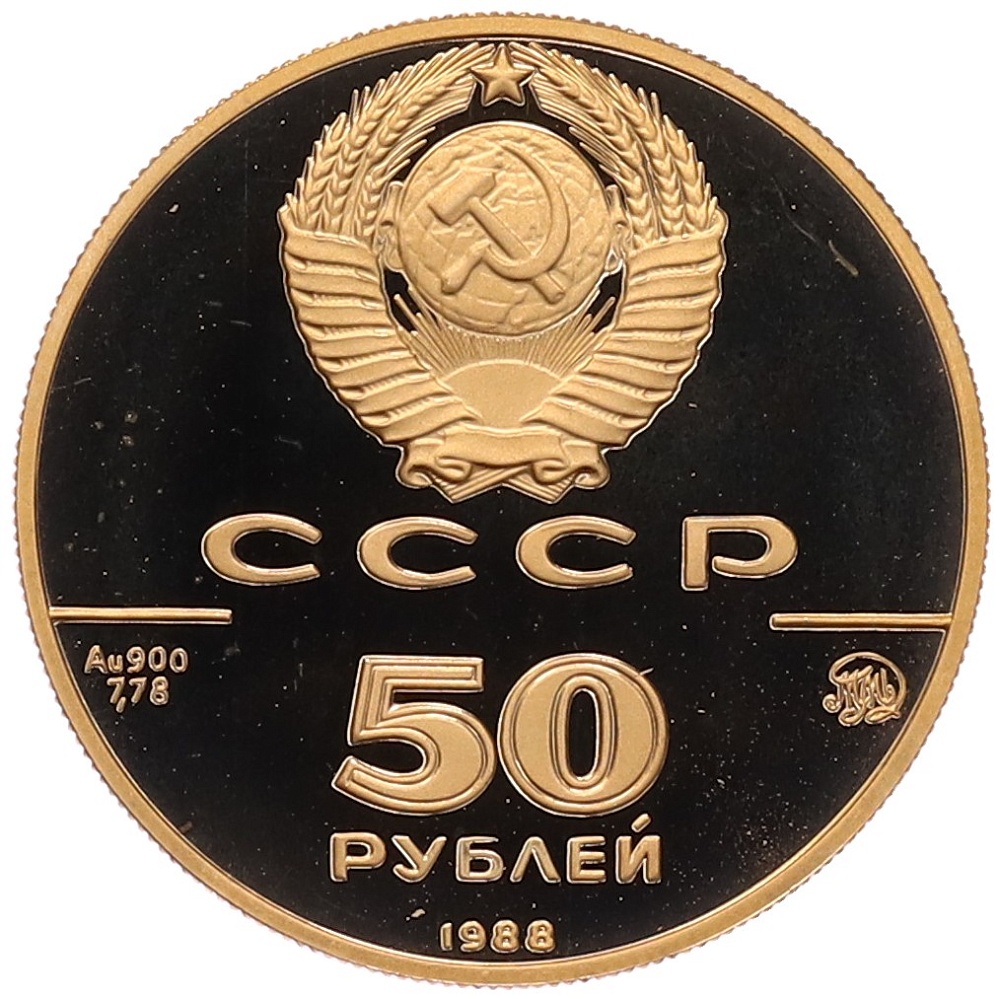 50 рублей 1988 года ММД «1000 лет Древнерусскому зодчеству — Софийский собор» — Фото №2