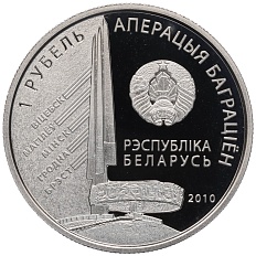 1 рубль 2010 года Белоруссия «Операция Багратион — 2-й Белорусcкий фронт (Г.Ф. Захаров)» — Фото №2