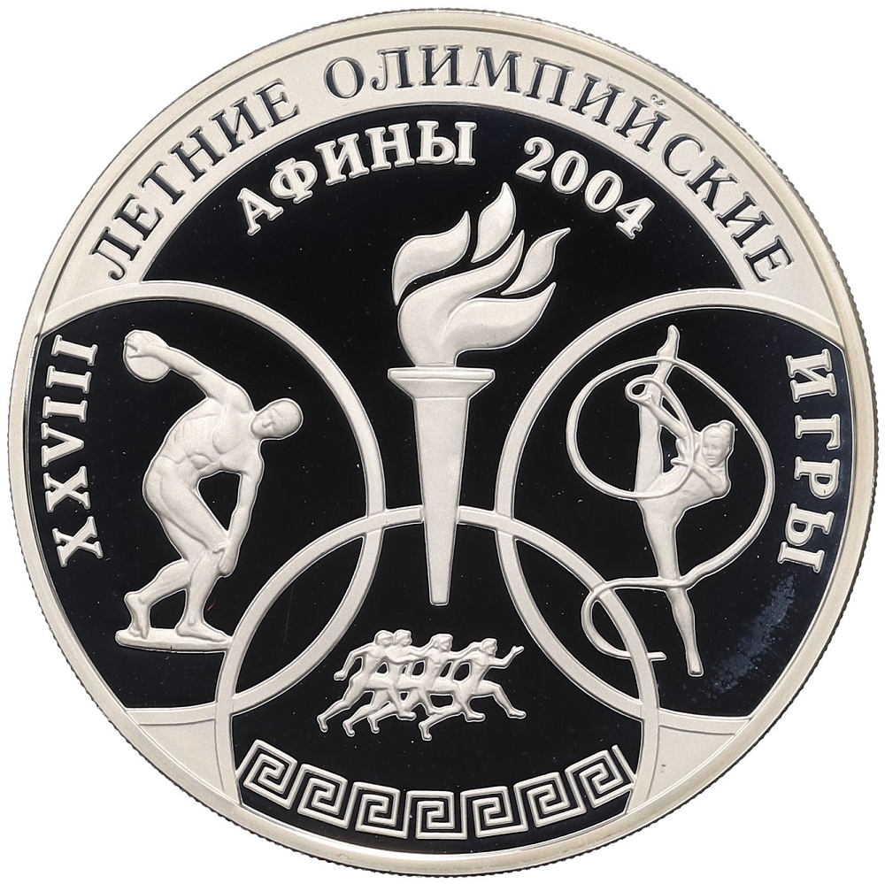 3 рубля 2004 года ММД «XXVIII летние Олимпийские Игры в Афинах 2004» — Фото №1