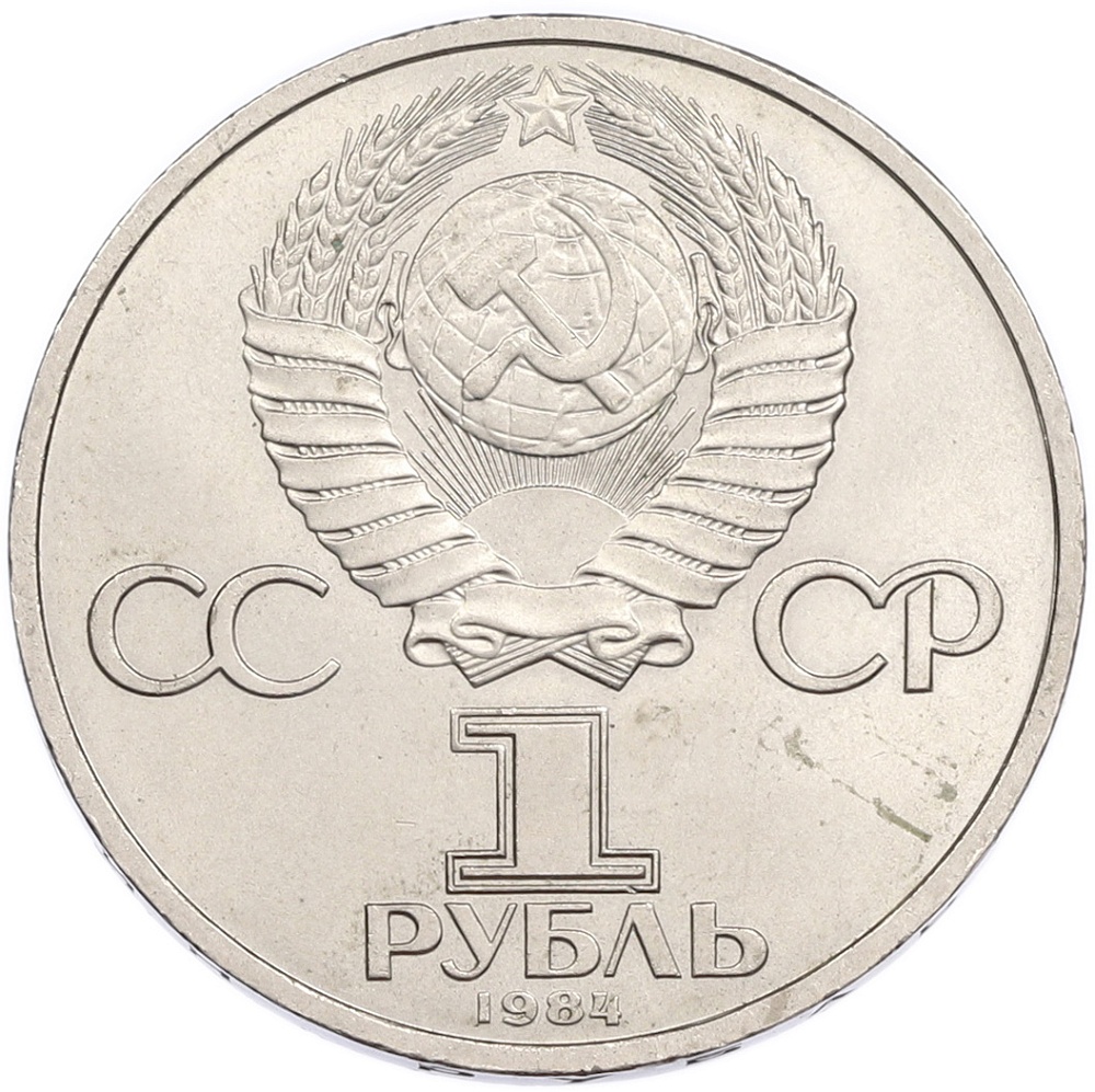 1 рубль 1984 года «Александр Сергеевич Пушкин» — Фото №2
