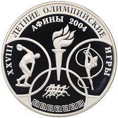 3 рубля 2004 года ММД «XXVIII летние Олимпийские Игры в Афинах 2004» — Фото №1