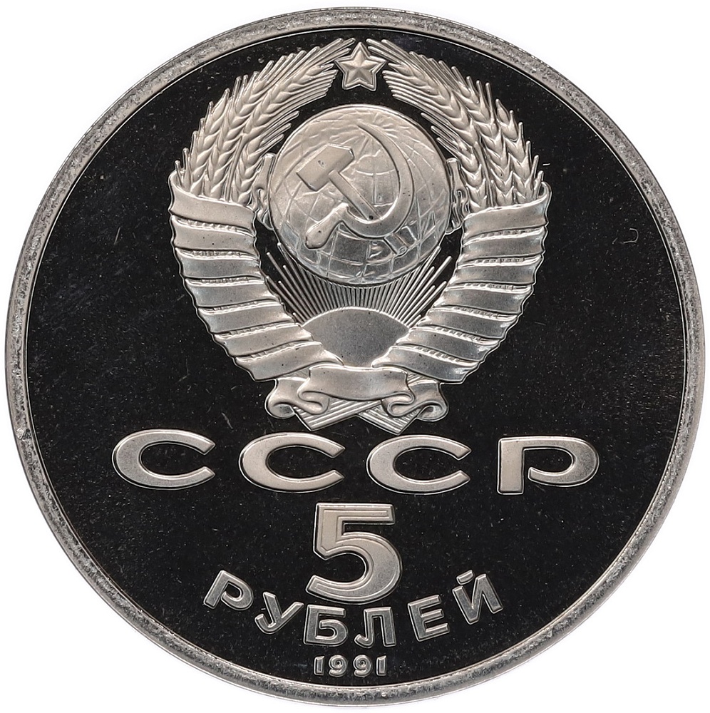 5 рублей 1991 года «Памятник Давиду Сасунскому в Ереване» (Proof) — Фото №2