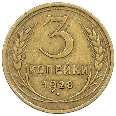 3 копейки 1928 года СССР — Фото №1