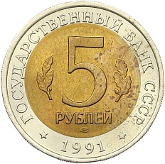 5 рублей 1991 года ЛМД «Красная книга — Рыбный филин» — Фото №2