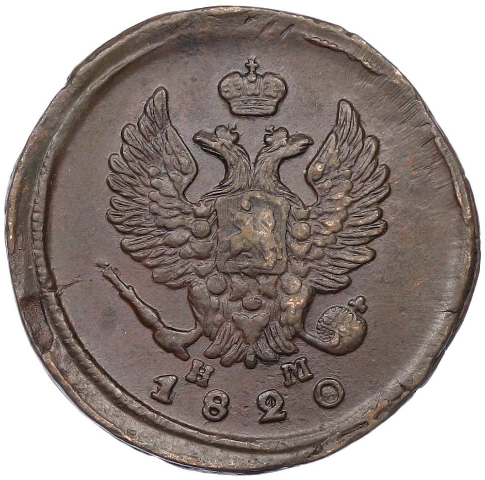 2 копейки 1820 года ЕМ НМ Российская Империя (Александр I) — Фото №1