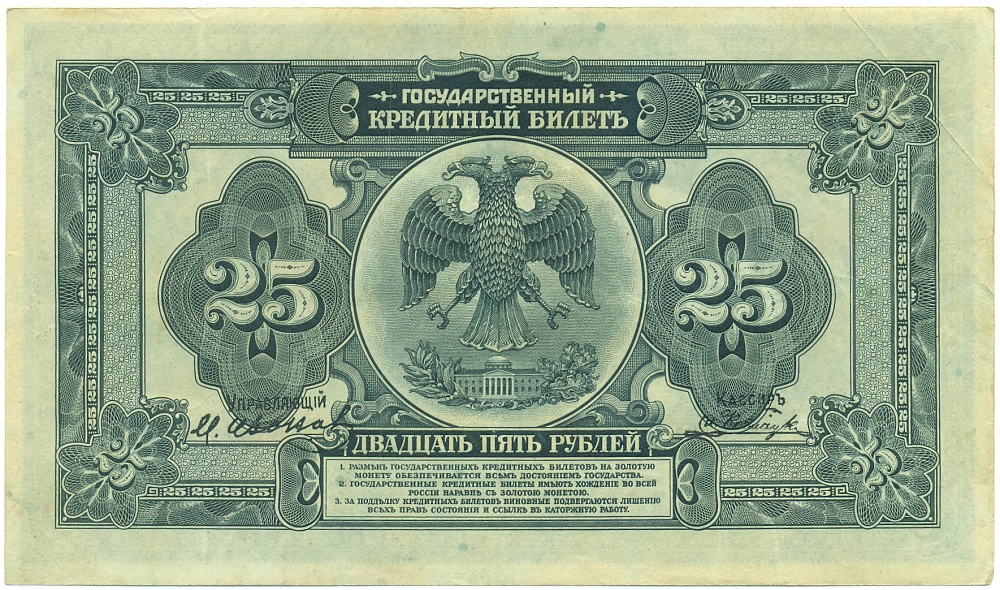 25 рублей 1918 года Дальний Восток — Фото №2