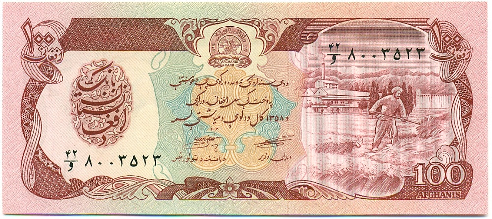 100 афгани 1979 года (SH 1358) Афганистан — Фото №1