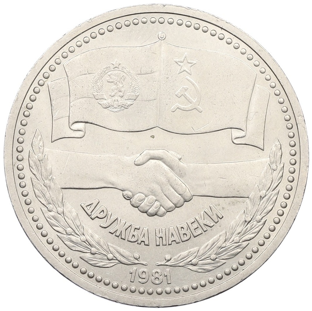 1 рубль 1981 года «Дружба навеки СССР-НРБ» — Фото №1
