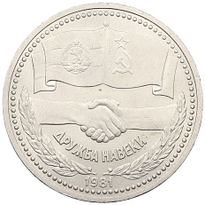 1 рубль 1981 года «Дружба навеки СССР-НРБ» — Фото №1
