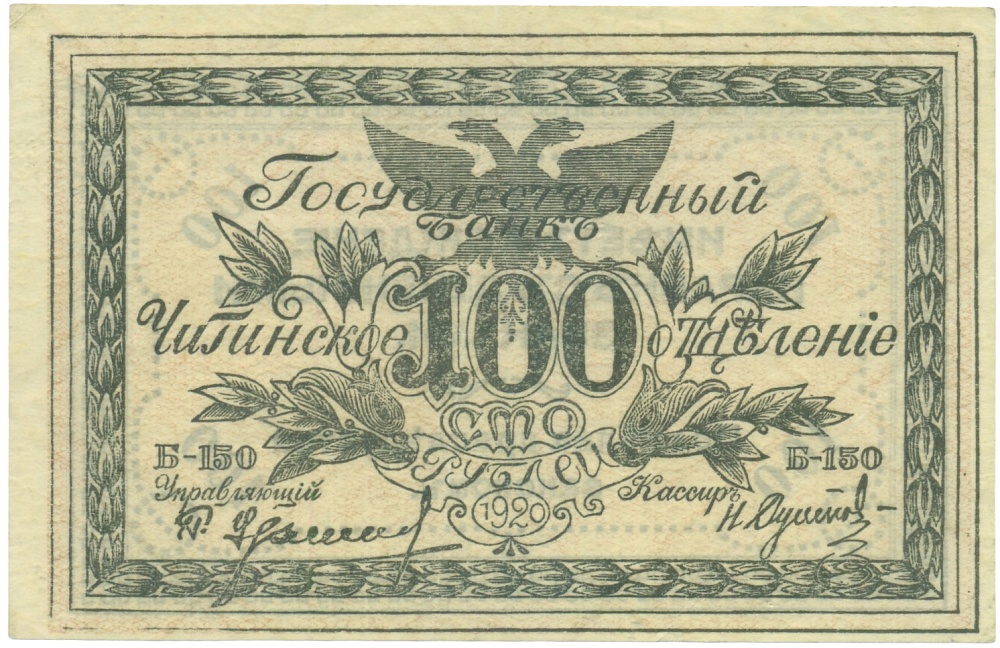 100 рублей 1920 года Чита — Фото №1