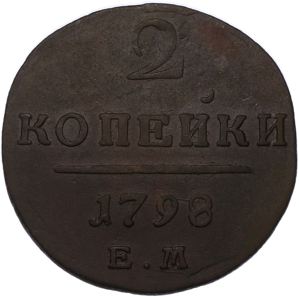 2 копейки 1798 года ЕМ Российская Империя (Павел I) — Фото №1