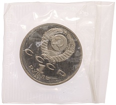 1 рубль 1991 года «XXV летние Олимпийские Игры 1992 в Барселоне — Прыжки в длину» — Фото №2