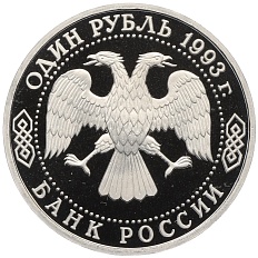 1 рубль 1993 года «Владимир Иванович Вернадский» (Без отметки монетного двора) — Фото №2