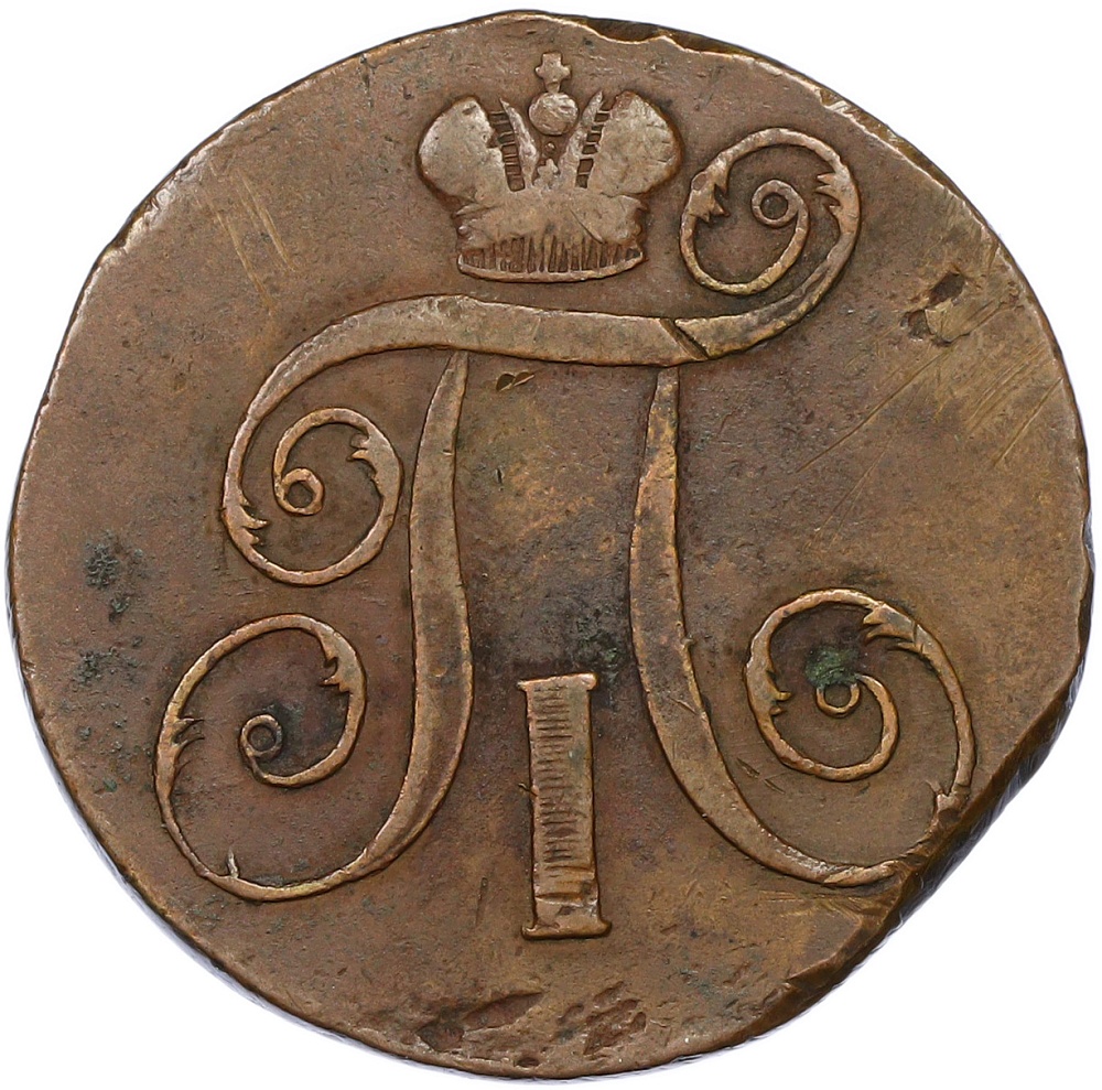 2 копейки 1798 года ЕМ Российская Империя (Павел I) — Фото №2