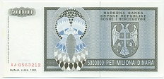 5 миллионов динаров 1993 года Босния и Герцеговина — Фото №2