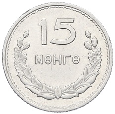 15 мунгу 1959 года Монголия — Фото №1