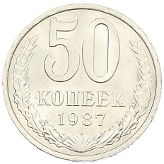 50 копеек 1987 года СССР — Фото №1
