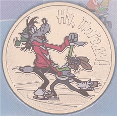 25 рублей 2018 года ММД «Российская (Советская) мультипликация — Ну Погоди» (Цветная) — Фото №1