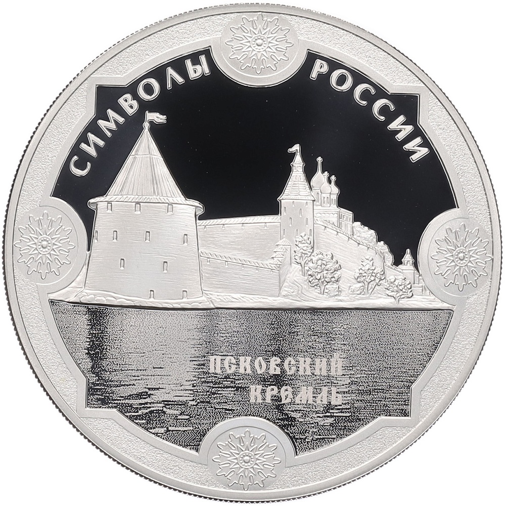 3 рубля 2015 года СПМД «Символы России — Псковский кремль» — Фото №1