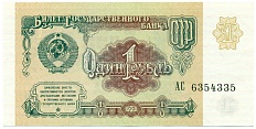 1 рубль 1991 года — Фото №1