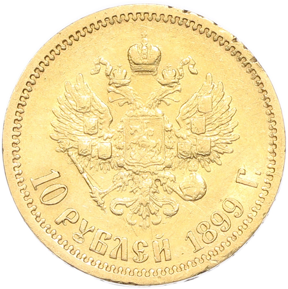 10 рублей 1899 года (ЭБ) — Фото №1