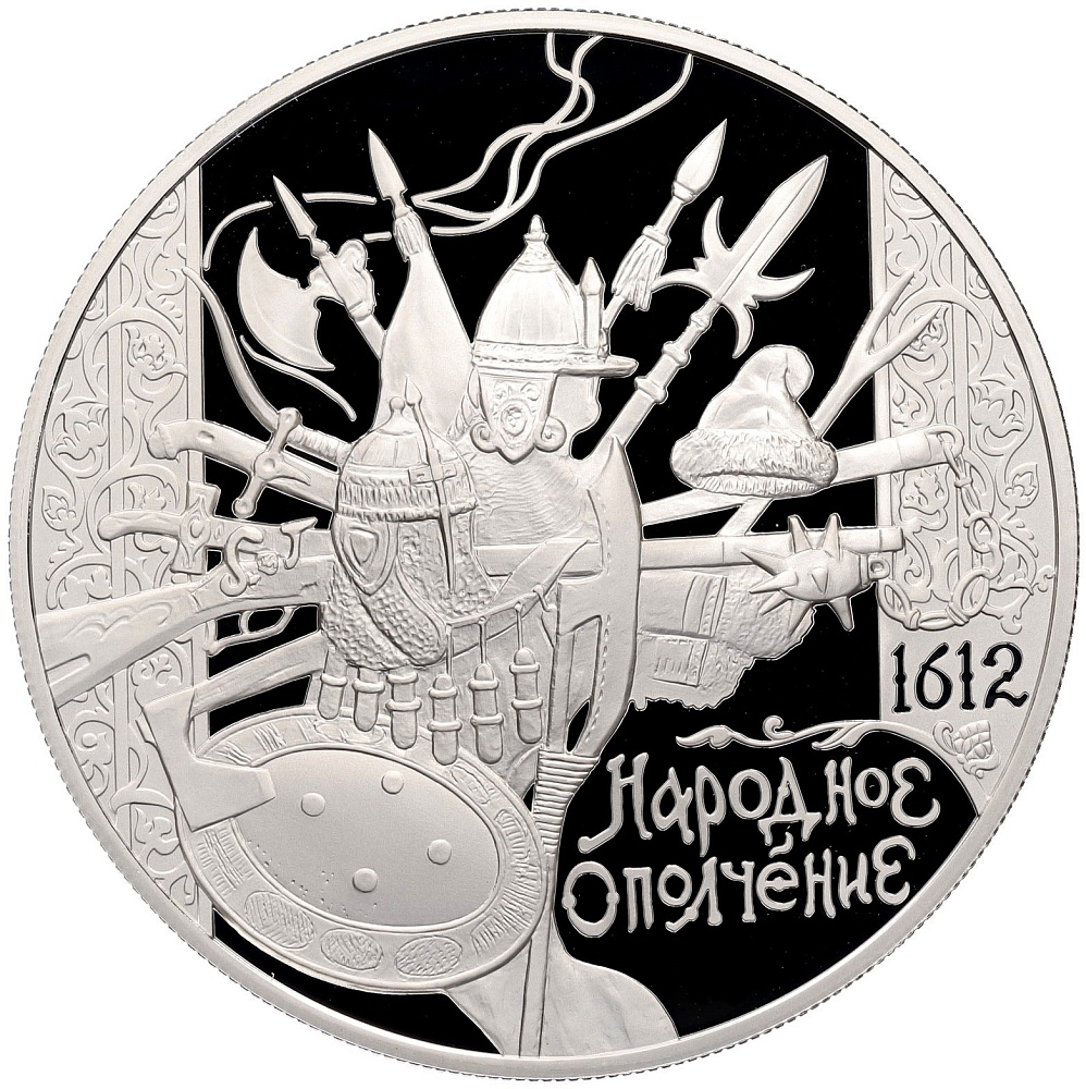 25 рублей 2012 года СПМД «400 лет народному ополчению Козьмы Минина и Дмитрия Пожарского» — Фото №1