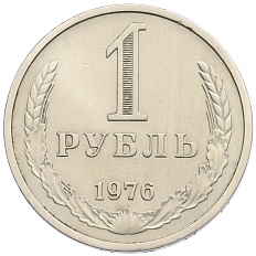 1 рубль 1976 года СССР — Фото №1