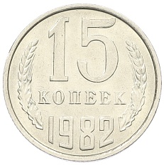 15 копеек 1982 года СССР — Фото №1