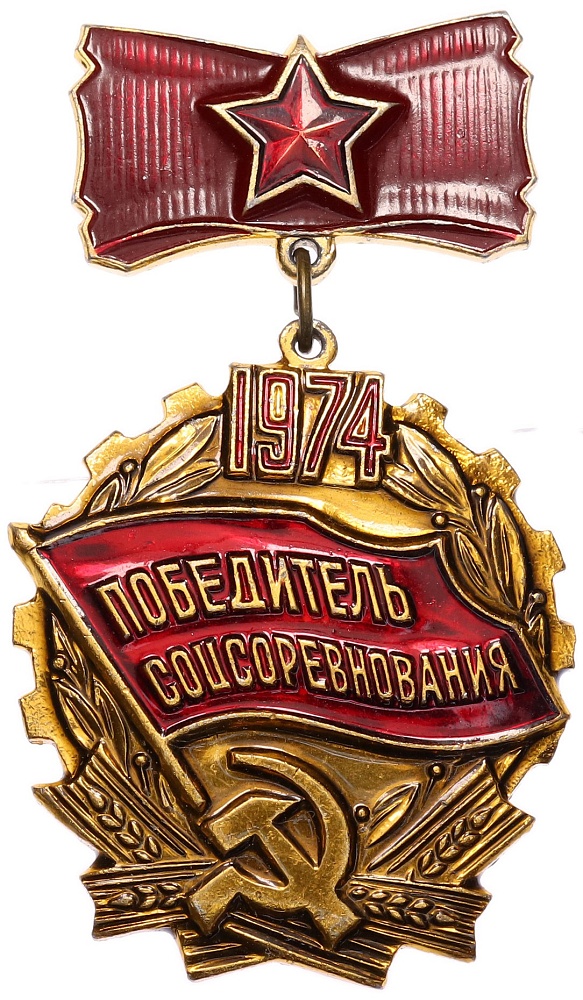 Знак 1974 года «Победитель соцсоревнования» — Фото №1