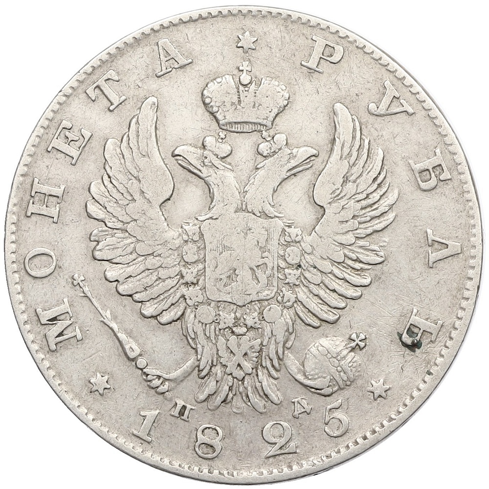 1 рубль 1825 года СПБ ПД Российская Империя (Александр I) — Фото №1