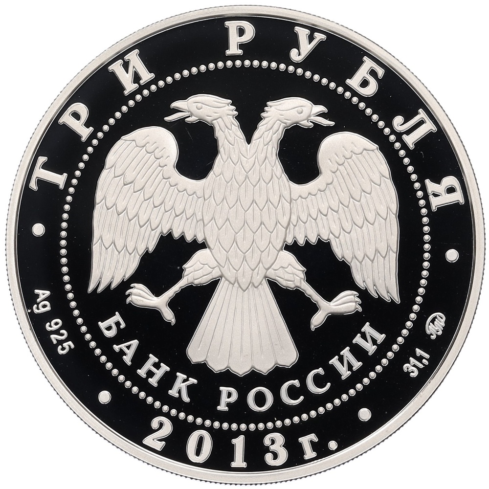 3 рубля 2013 года ММД «Памятники архитектуры России — Троицкий собор в Верхотурье» — Фото №2
