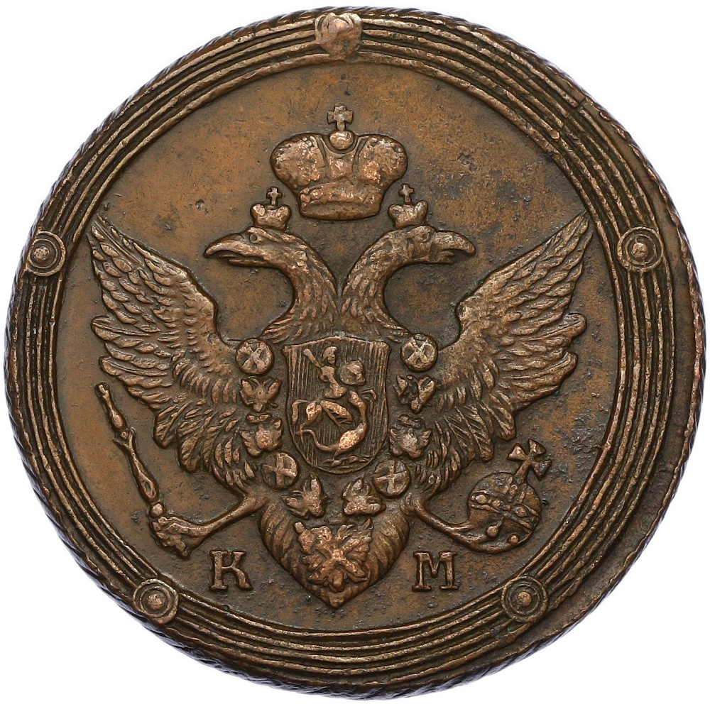 5 копеек 1809 года КМ Российская Империя (Александр I) — Фото №2
